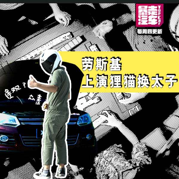 暴走汽车第三十六集爱奇艺海报 600-600 .jpg