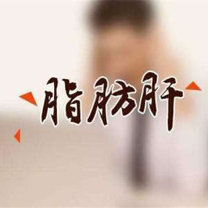 三个方面，坚持做下去，脂肪肝会慢慢“消掉”