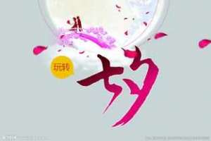 中国情人节习俗