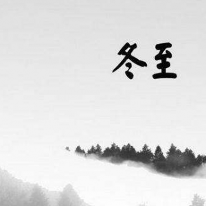 冬至祭典与消寒会