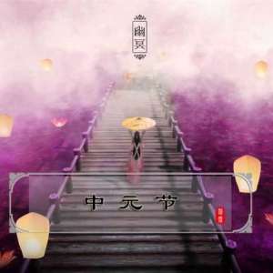 中元节、盂兰盆节还是鬼节？农历七月十五到底应该叫什么？