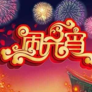 元宵节的来历
