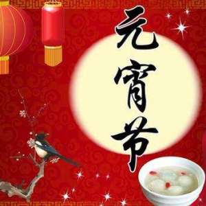 元宵节的习俗
