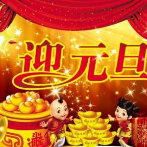 元旦·新年·春节