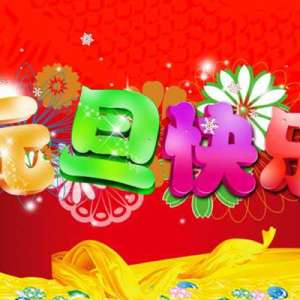 世界各国最有趣的元旦习俗