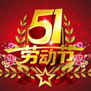 各国五一劳动节庆祝活动