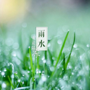 雨水的天文意义
