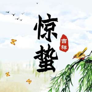 惊蛰听雷