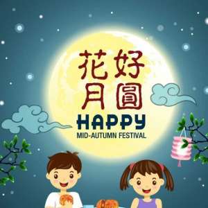 中秋节的来历