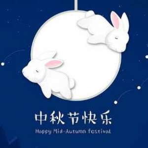 中秋节的习俗