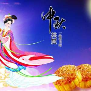 中秋赏月