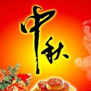 中秋节与嫦娥奔月