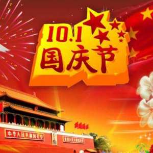 国庆节的由来