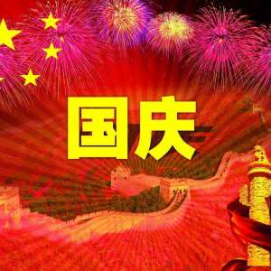 国庆节的意义