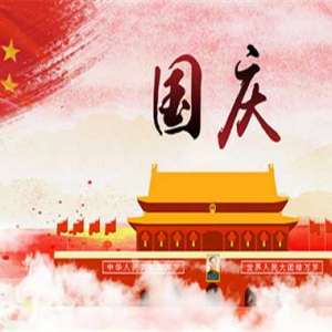 国庆节的诗句
