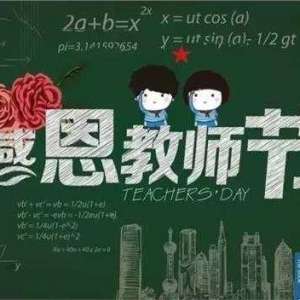 中国教师节的来历起源