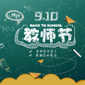 庆祝教师节的诗歌古词