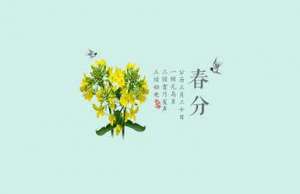 春分的故事