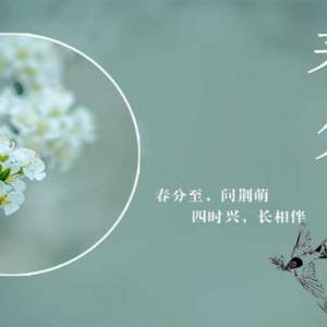 春分春补