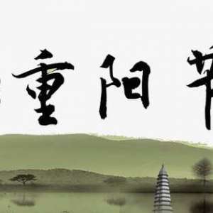 重阳节的传说