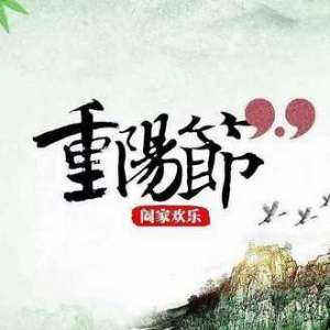 重阳节习俗及演变