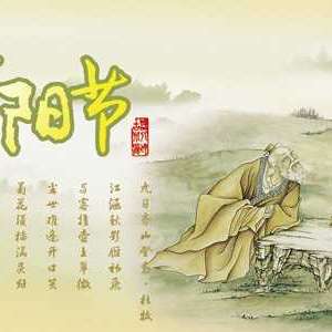 浙江重阳节