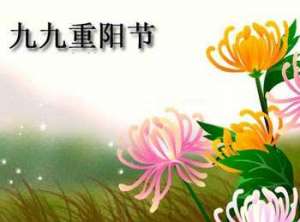 重阳节登高