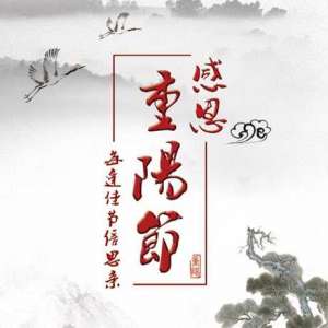 江西重阳节