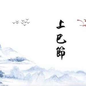不知道三月初三的上巳节