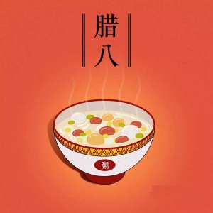 年关的信号——腊八节