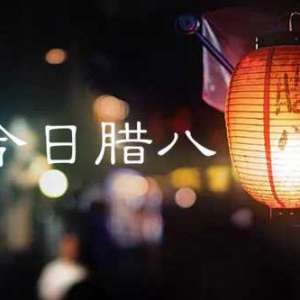 腊八节的小吃和寓意