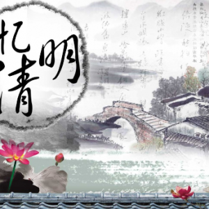 你知道清明节的来历吗？