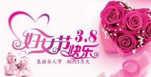 三八妇女节的意义