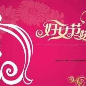 面包加玫瑰演变的三八妇女节