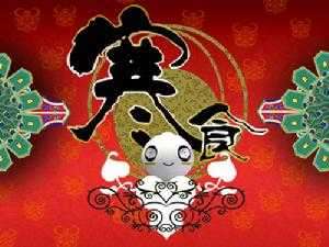 寒食不举火的典故