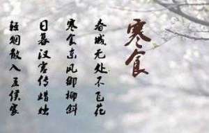 寒食的起源及其演变