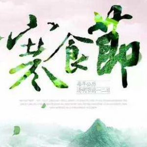 寒食节展墓与清明节扫墓有什么关系