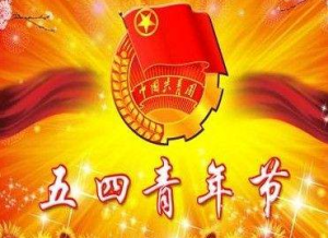 五四青年节对联
