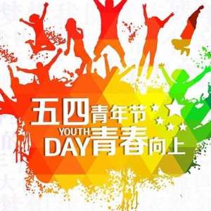 想过青年节？先了解一下你还是不是青年