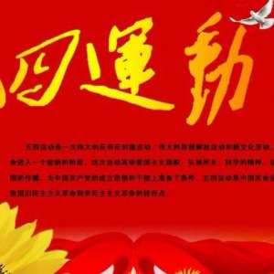 致敬五四青年节：我们的青春关键词