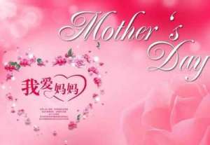 母亲节对联