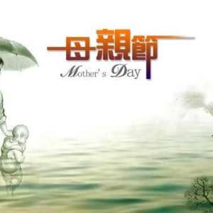 母亲节是哪一天