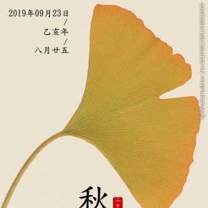 秋季前后九十天，秋分恰居之中