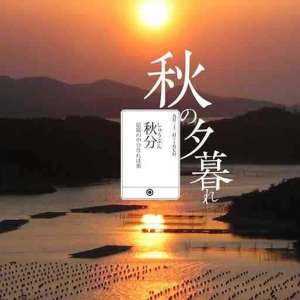 秋分节气的养生保健