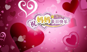 省亲星期日的母亲节