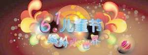 六一儿童节的来历