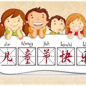 六一儿童节对联