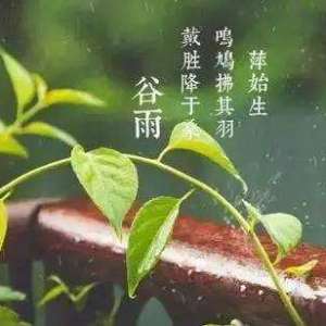 三月中，谷雨节气——谷雨的来历
