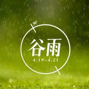 谷雨时节疾病预防