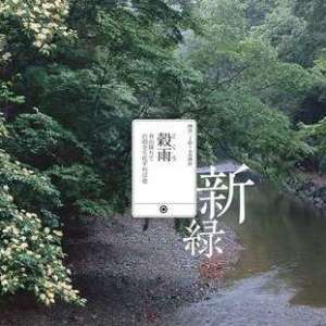 春耕生产完毕后的仪式——谷雨洗犁
